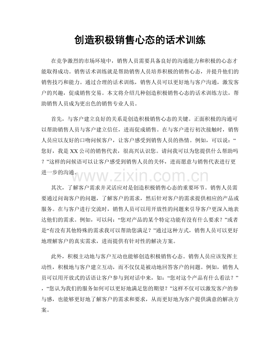 创造积极销售心态的话术训练.docx_第1页