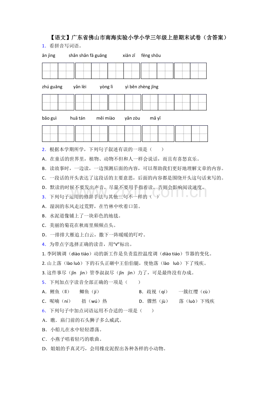 【语文】广东省佛山市南海实验小学小学三年级上册期末试卷(含答案).doc_第1页