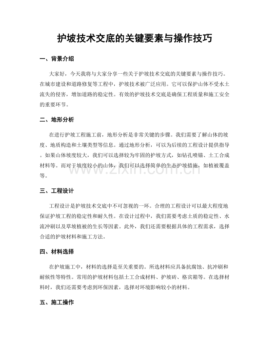 护坡技术交底的关键要素与操作技巧.docx_第1页