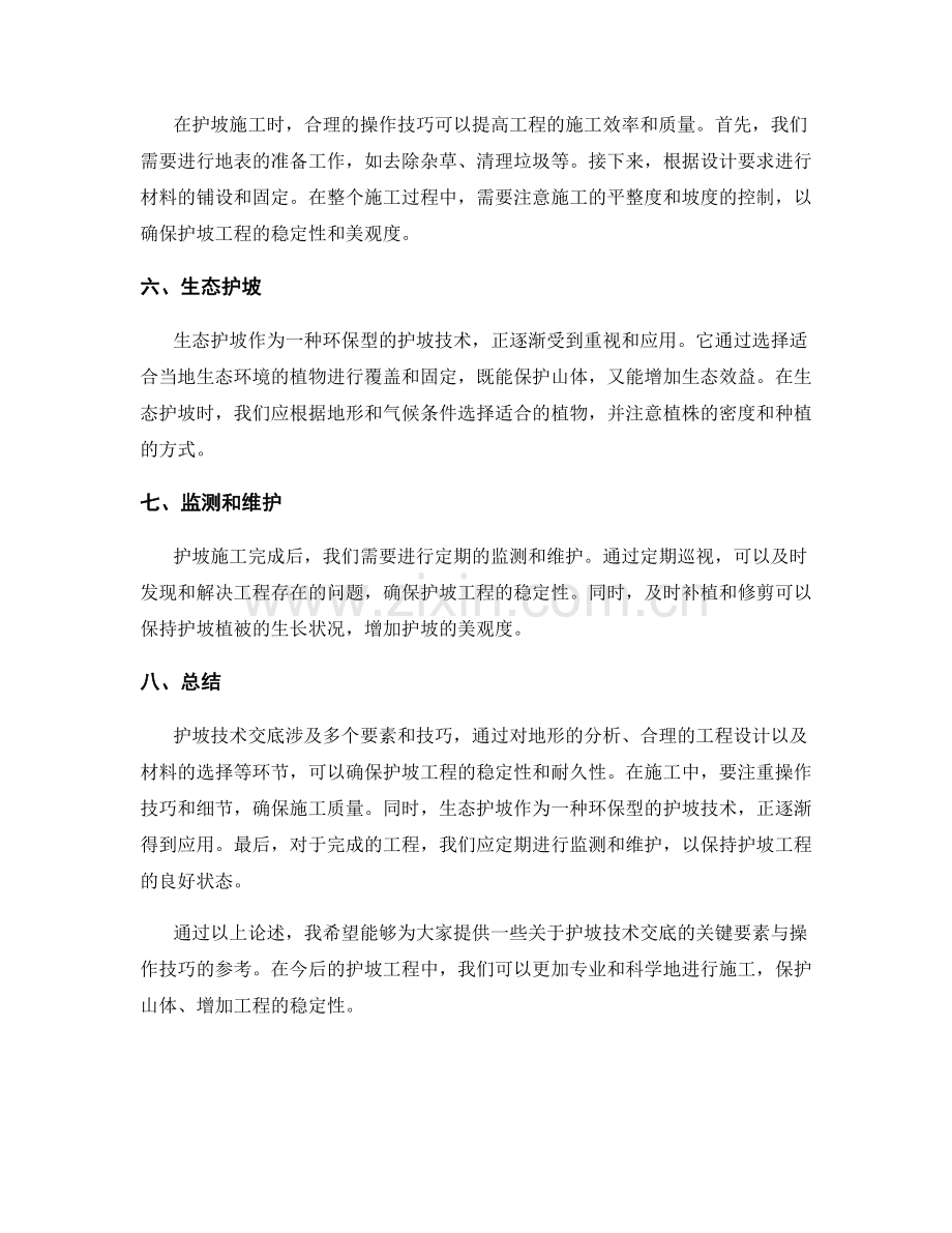 护坡技术交底的关键要素与操作技巧.docx_第2页