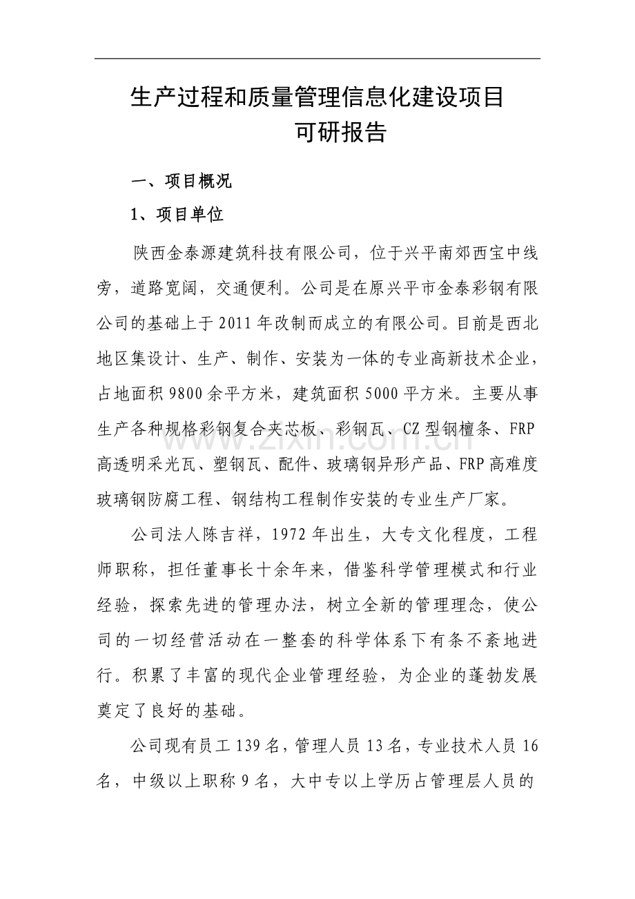 生产过程和质量管理信息化项目谋划建议书.doc_第1页