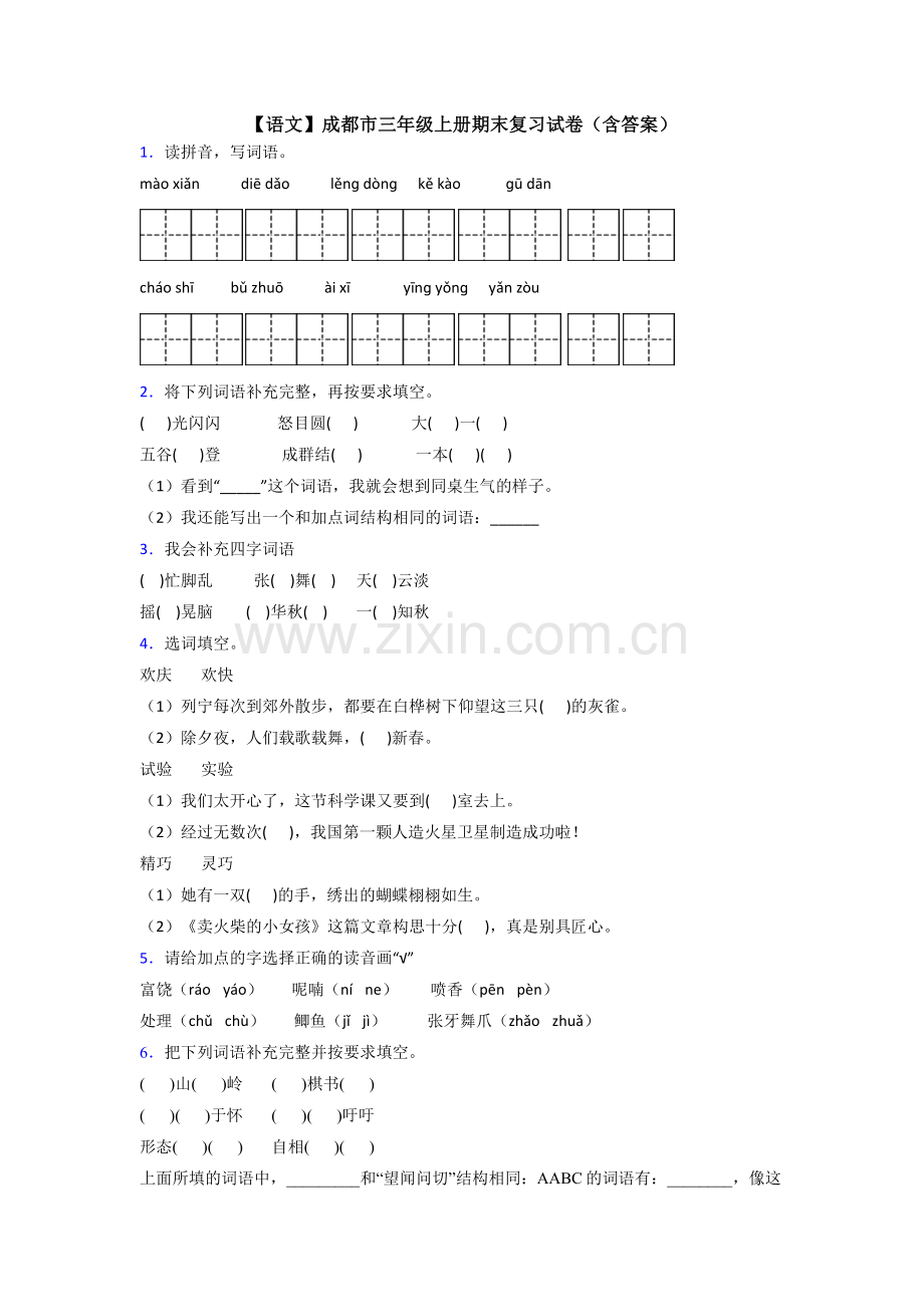 【语文】成都市三年级上册期末复习试卷(含答案).doc_第1页