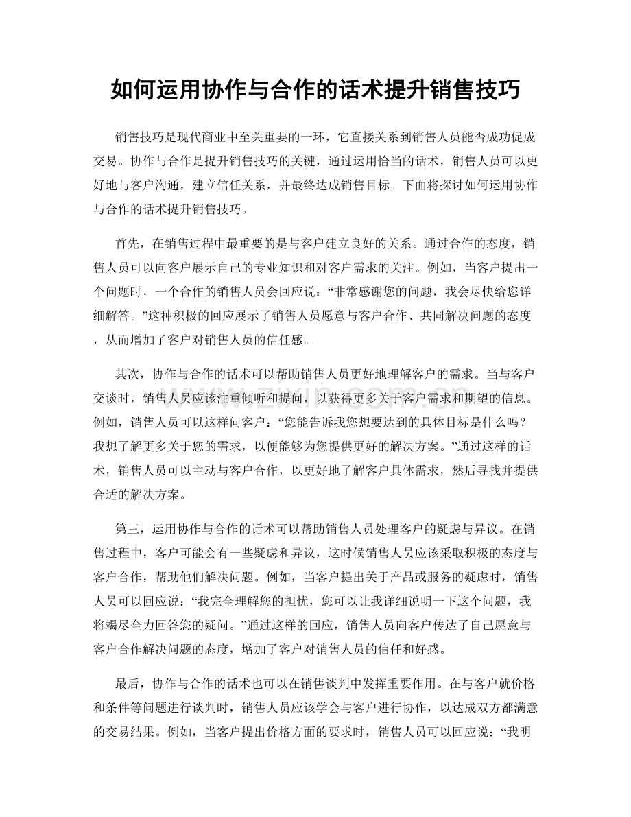 如何运用协作与合作的话术提升销售技巧.docx_第1页