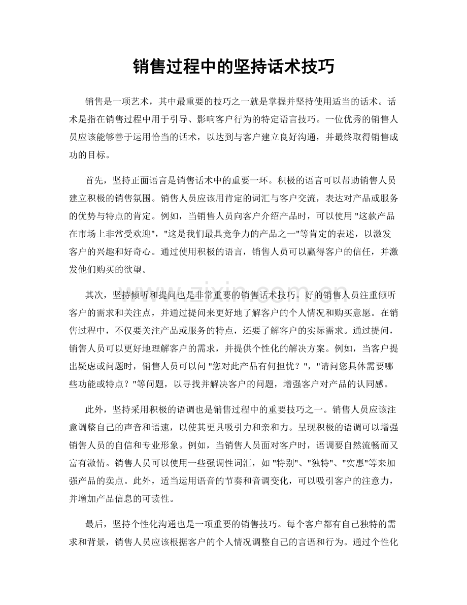 销售过程中的坚持话术技巧.docx_第1页