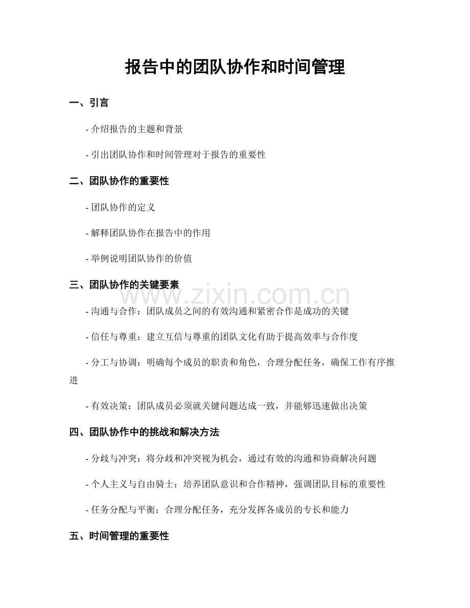 报告中的团队协作和时间管理.docx_第1页