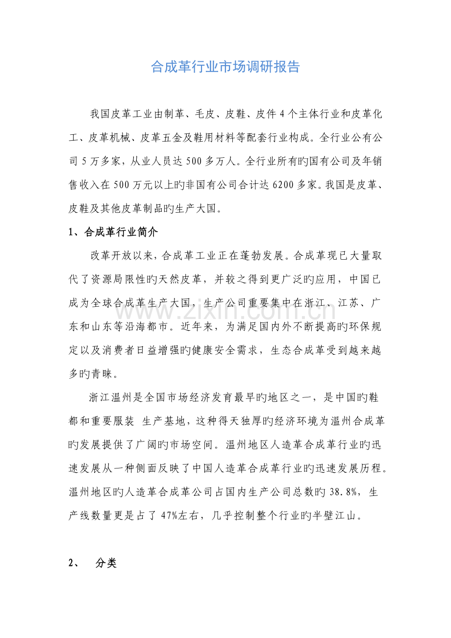 皮革行业市场调研报告.doc_第1页