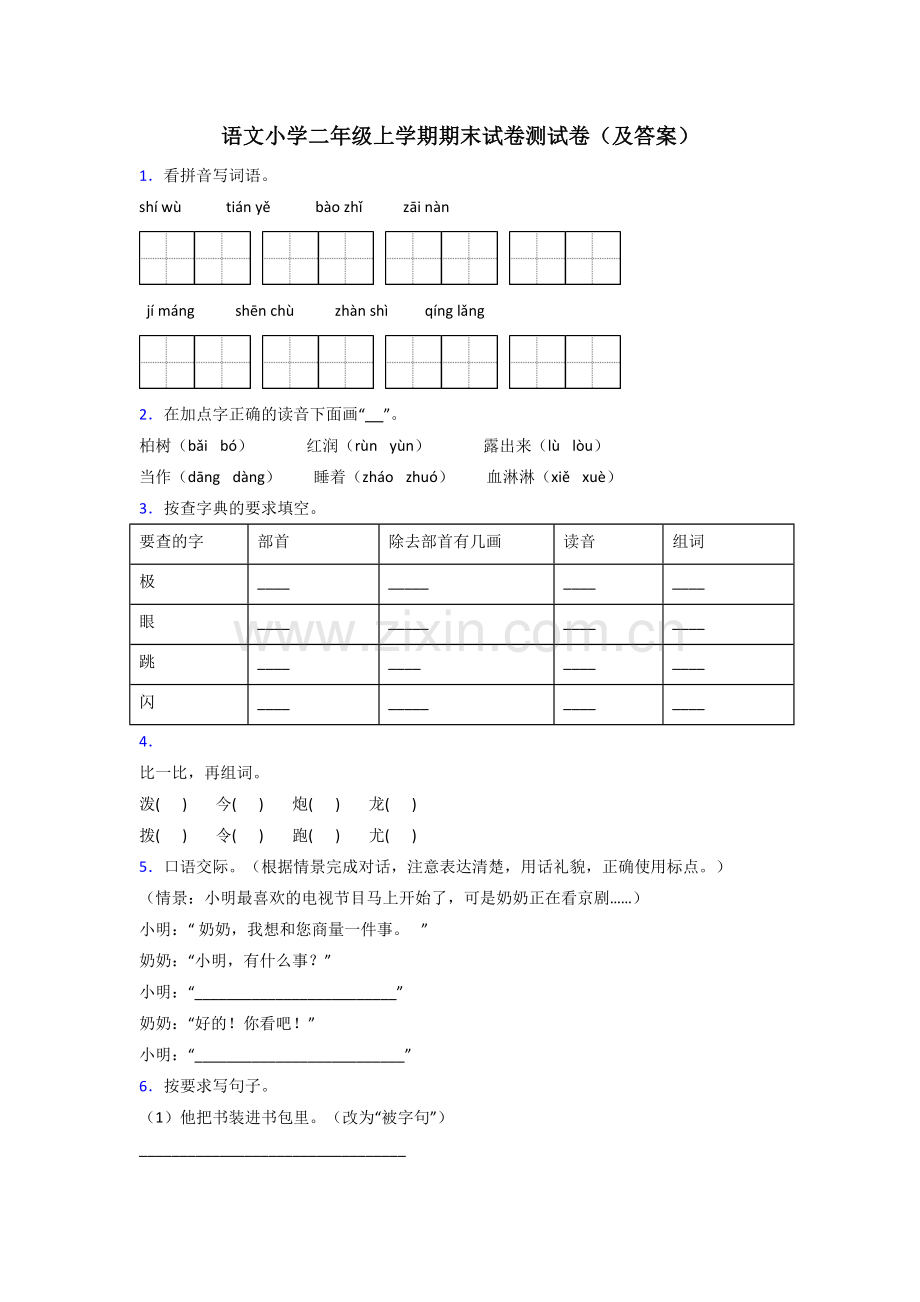 语文小学二年级上学期期末试卷测试卷(及答案).doc_第1页