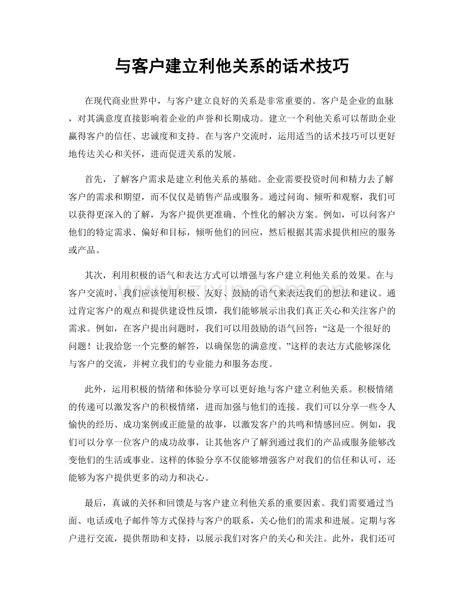 与客户建立利他关系的话术技巧.docx_第1页