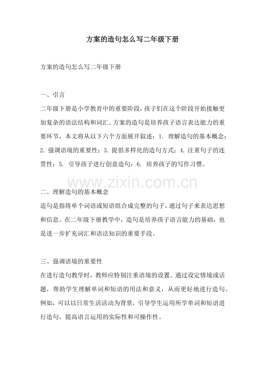 方案的造句怎么写二年级下册.docx_第1页