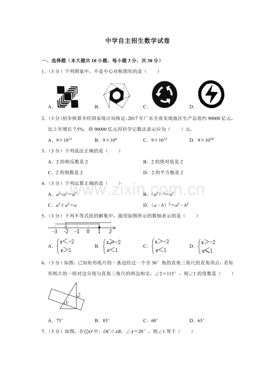 浙江台州市第一中学2020中考提前自主招生数学模拟试卷(9套)附解析.docx_第1页