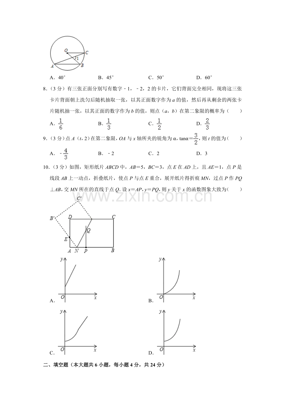 浙江台州市第一中学2020中考提前自主招生数学模拟试卷(9套)附解析.docx_第2页