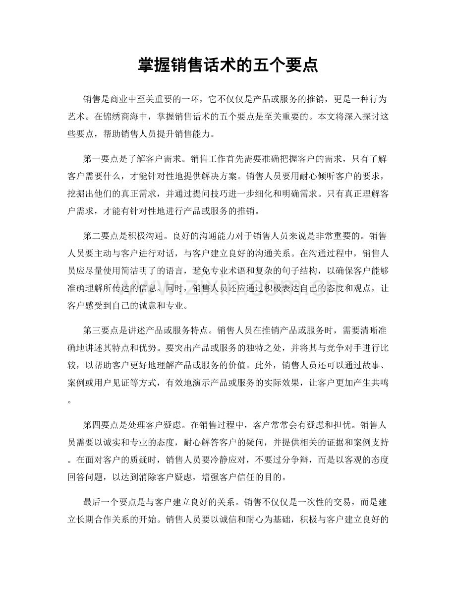 掌握销售话术的五个要点.docx_第1页