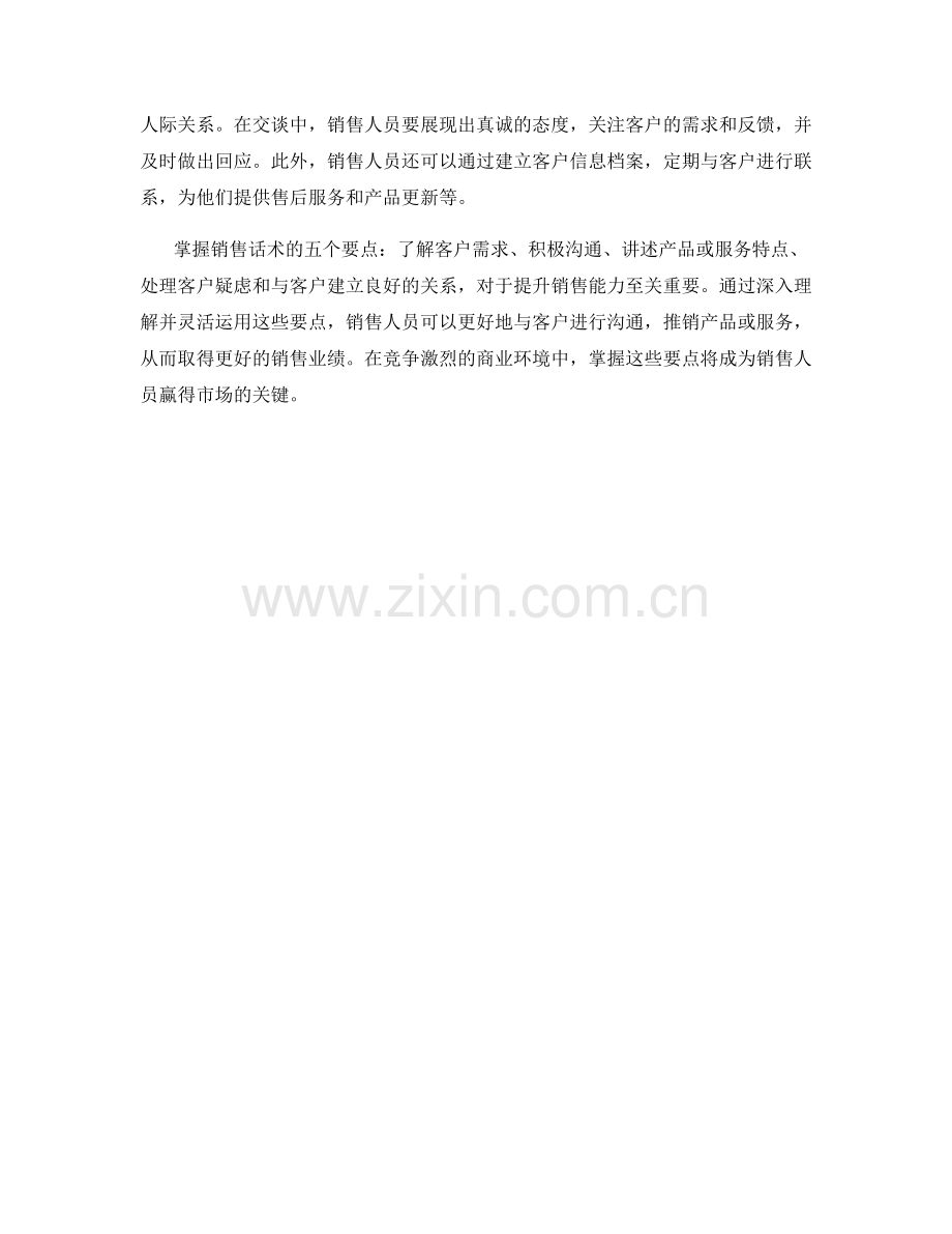 掌握销售话术的五个要点.docx_第2页