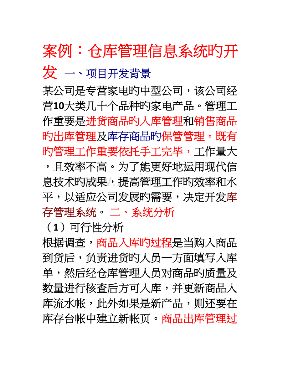 案例-仓库管理信息系统的开发.doc_第1页