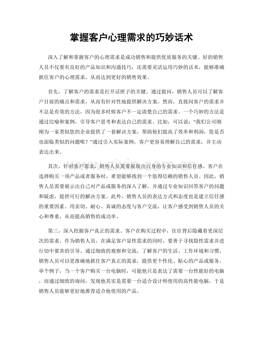 掌握客户心理需求的巧妙话术.docx_第1页