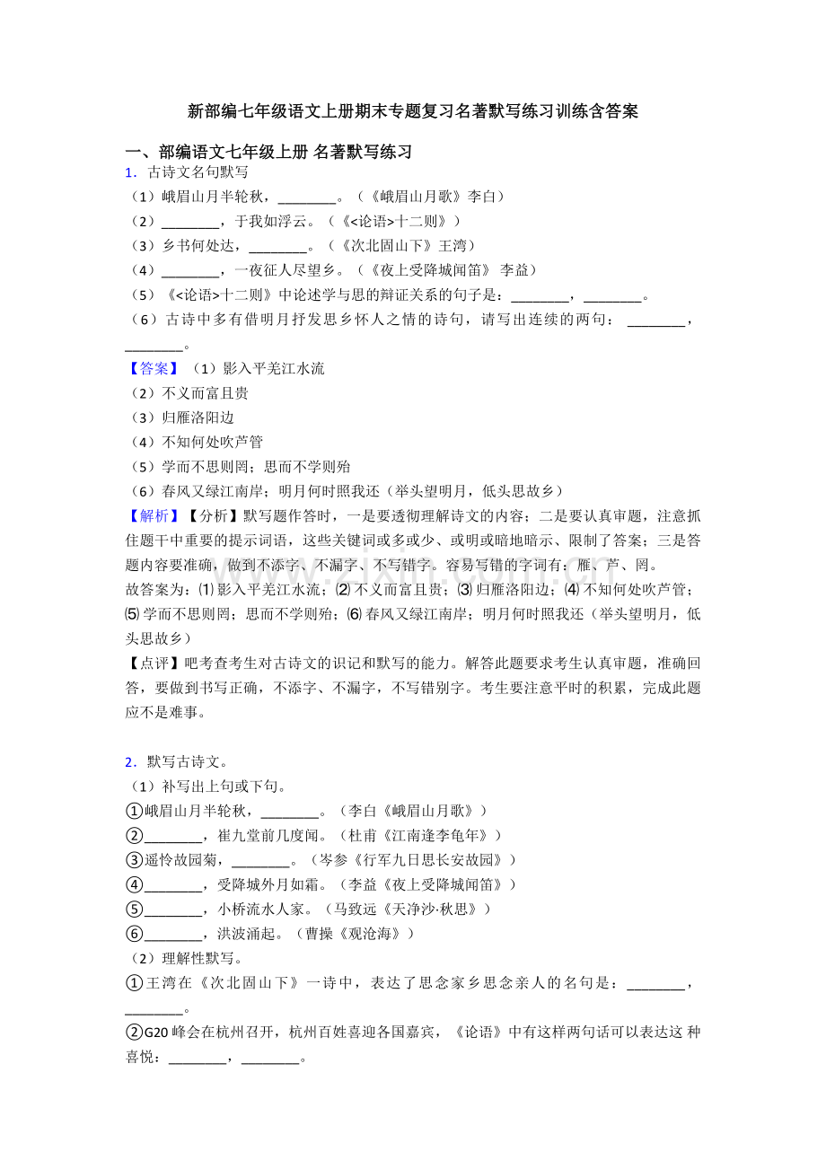 新部编七年级语文上册期末专题复习名著默写练习训练含答案.doc_第1页