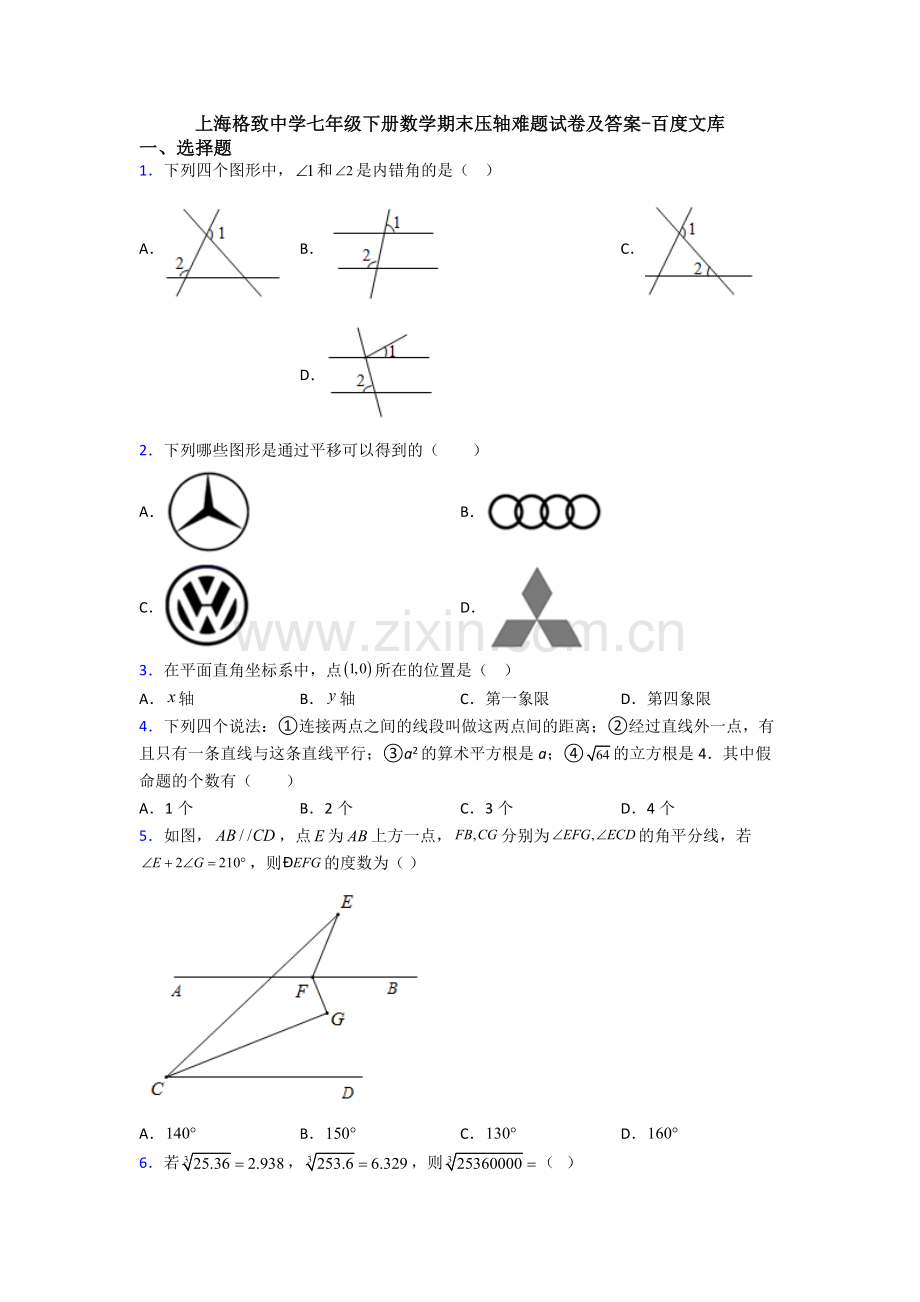 上海格致中学七年级下册数学期末压轴难题试卷及答案.doc_第1页