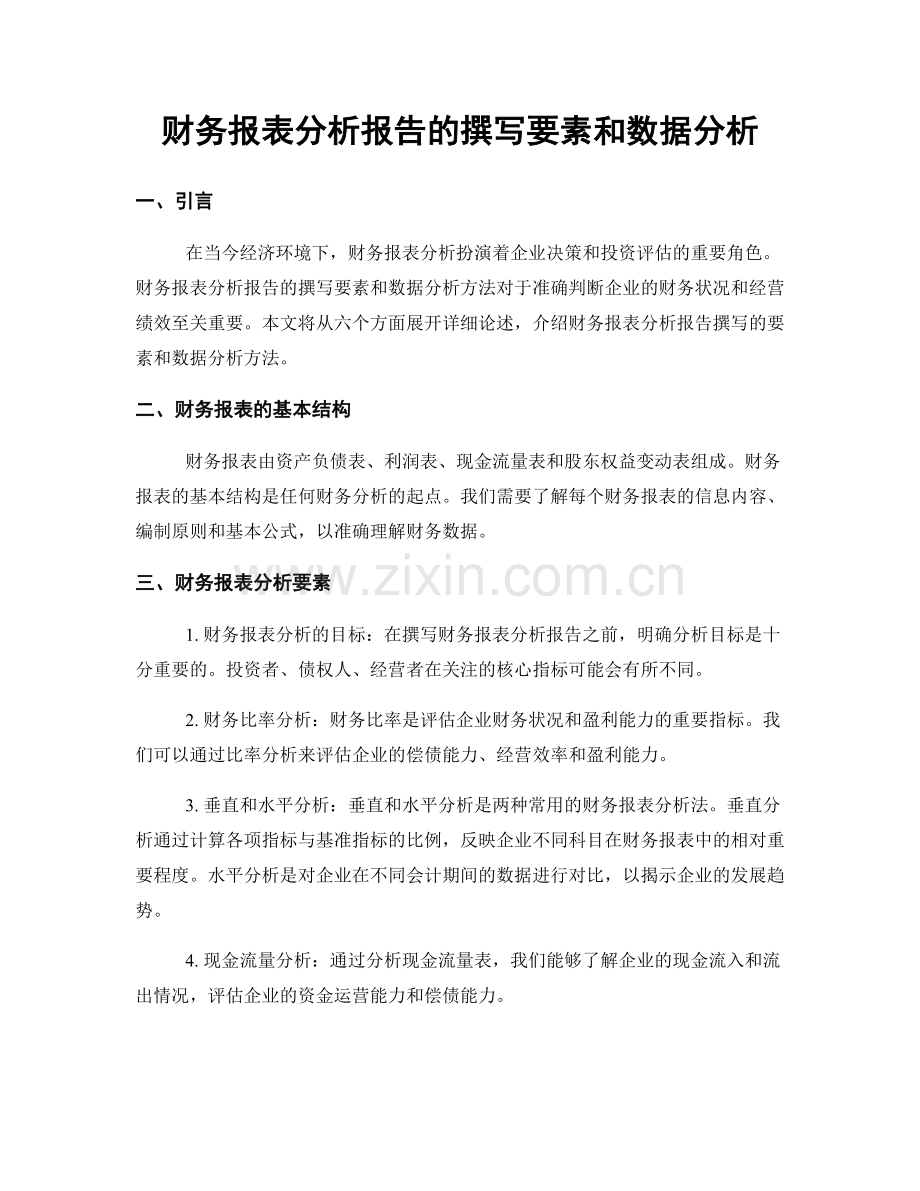 财务报表分析报告的撰写要素和数据分析.docx_第1页