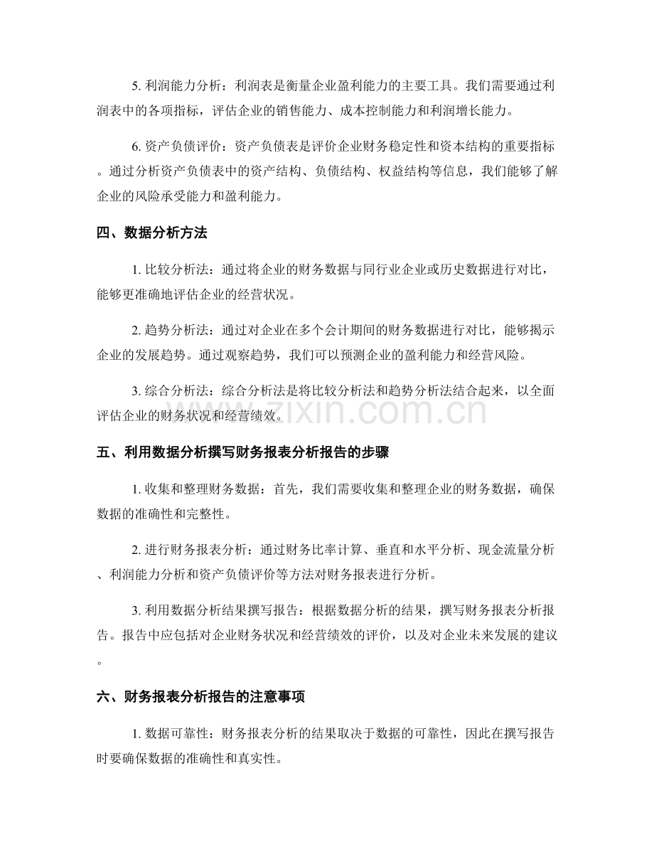 财务报表分析报告的撰写要素和数据分析.docx_第2页