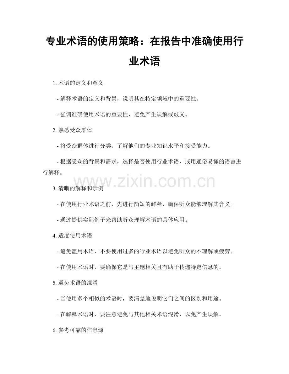 专业术语的使用策略：在报告中准确使用行业术语.docx_第1页