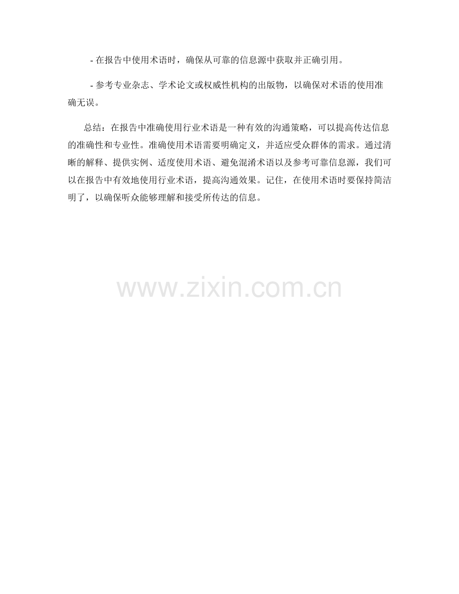 专业术语的使用策略：在报告中准确使用行业术语.docx_第2页