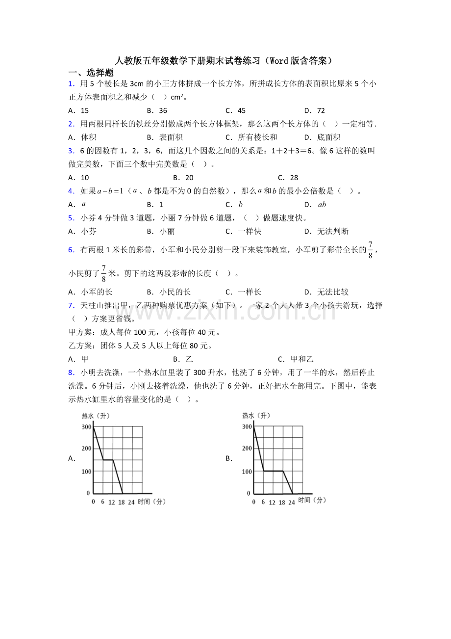 人教版五年级数学下册期末试卷练习(Word版含答案).doc_第1页