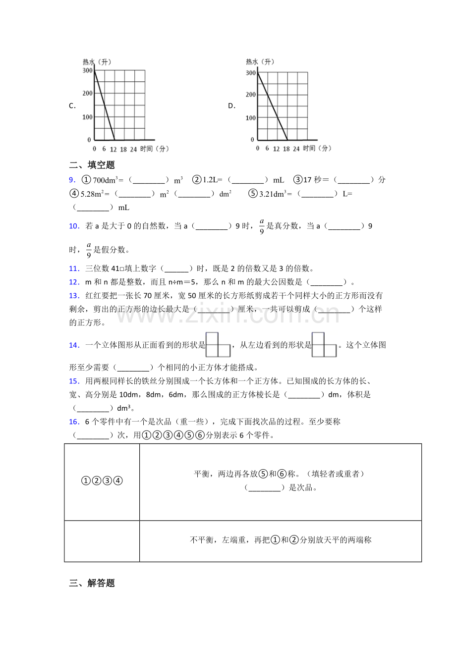 人教版五年级数学下册期末试卷练习(Word版含答案).doc_第2页