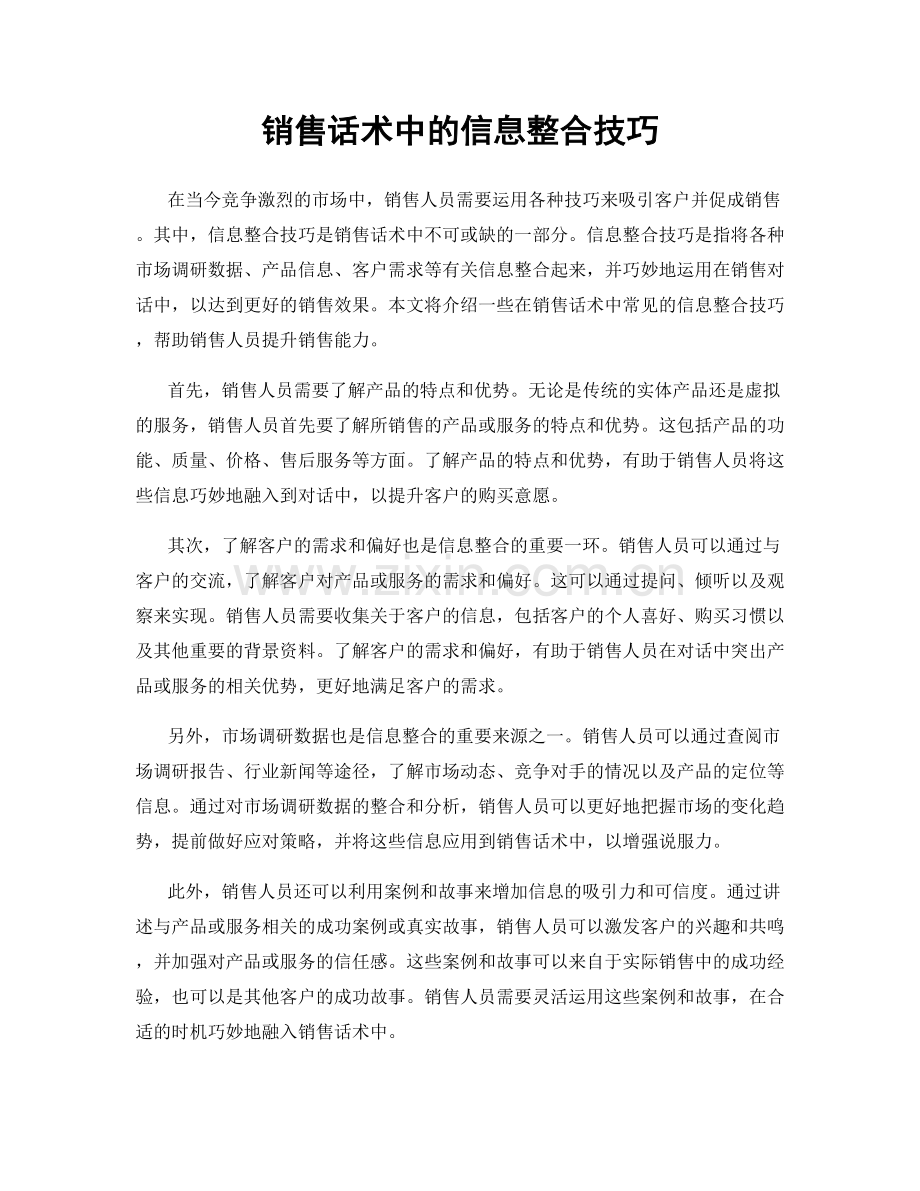 销售话术中的信息整合技巧.docx_第1页