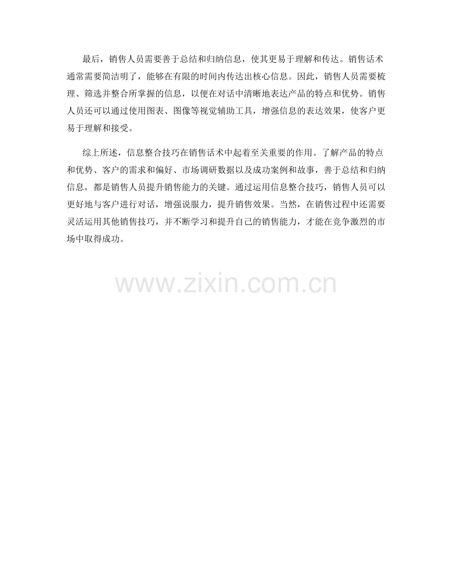 销售话术中的信息整合技巧.docx_第2页