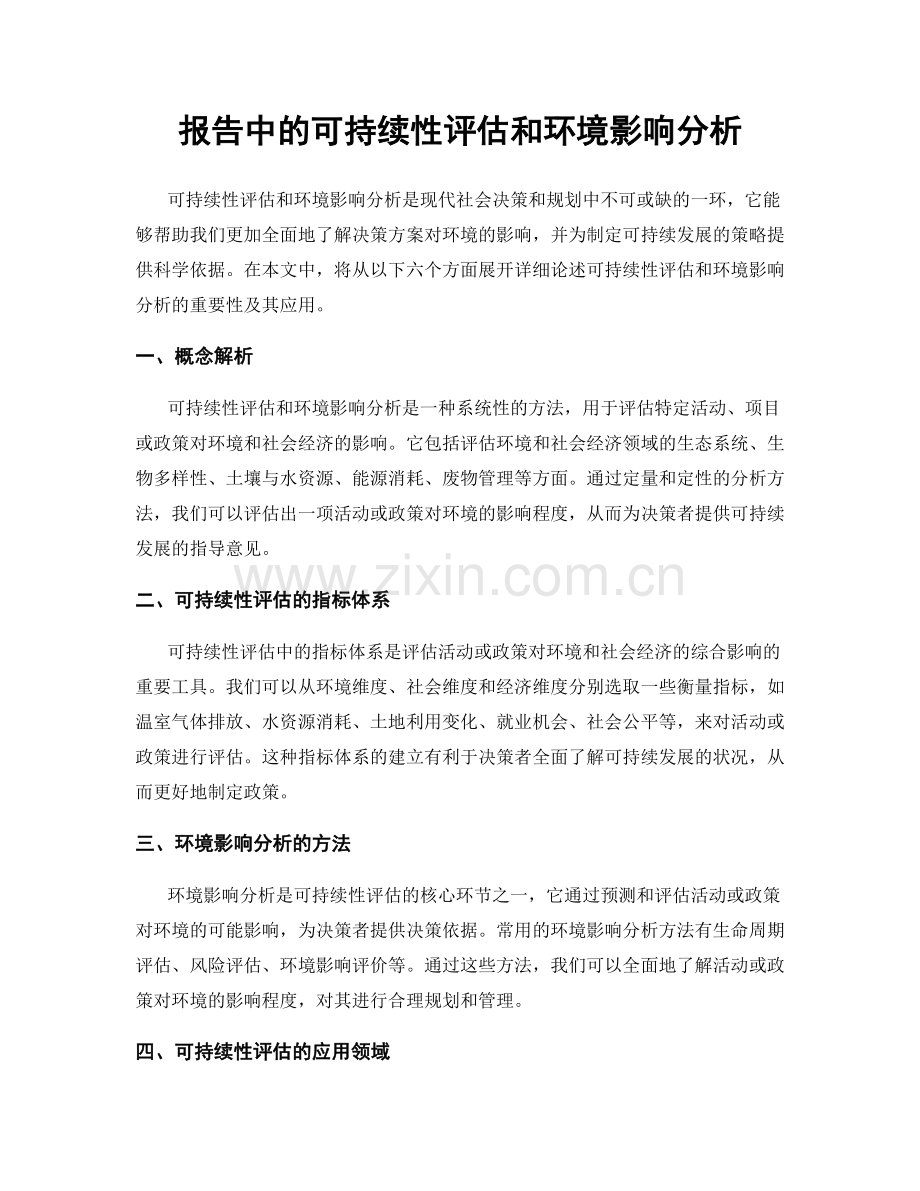 报告中的可持续性评估和环境影响分析.docx_第1页