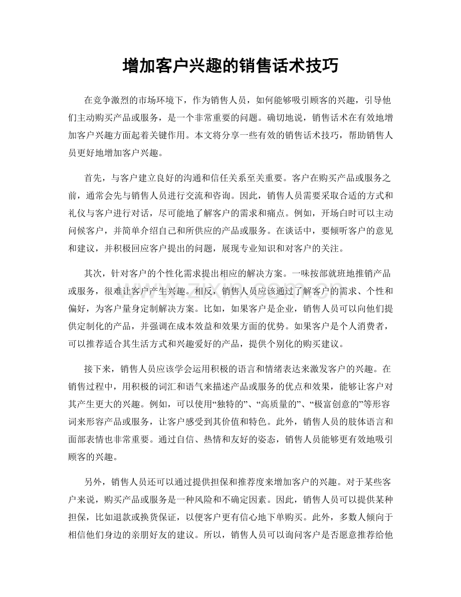 增加客户兴趣的销售话术技巧.docx_第1页