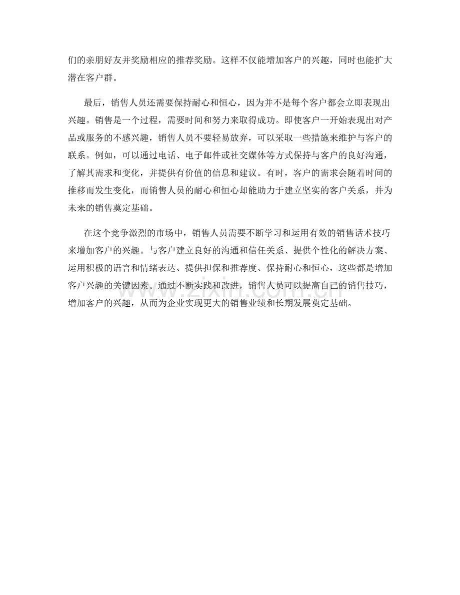 增加客户兴趣的销售话术技巧.docx_第2页