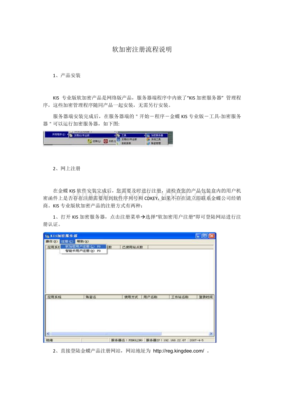 金碟KIS财务软件教程加密及注册.doc_第2页