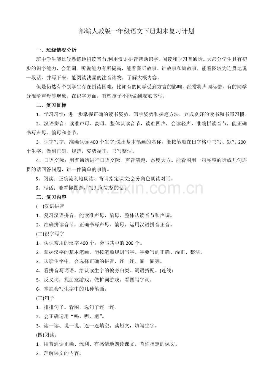 2020部编人教版一年级语文下册期末复习计划.doc_第1页