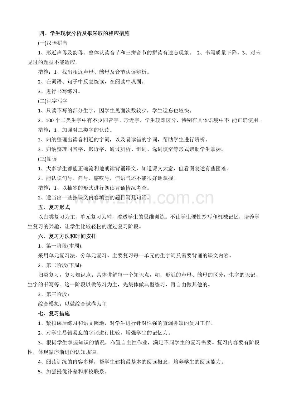 2020部编人教版一年级语文下册期末复习计划.doc_第2页