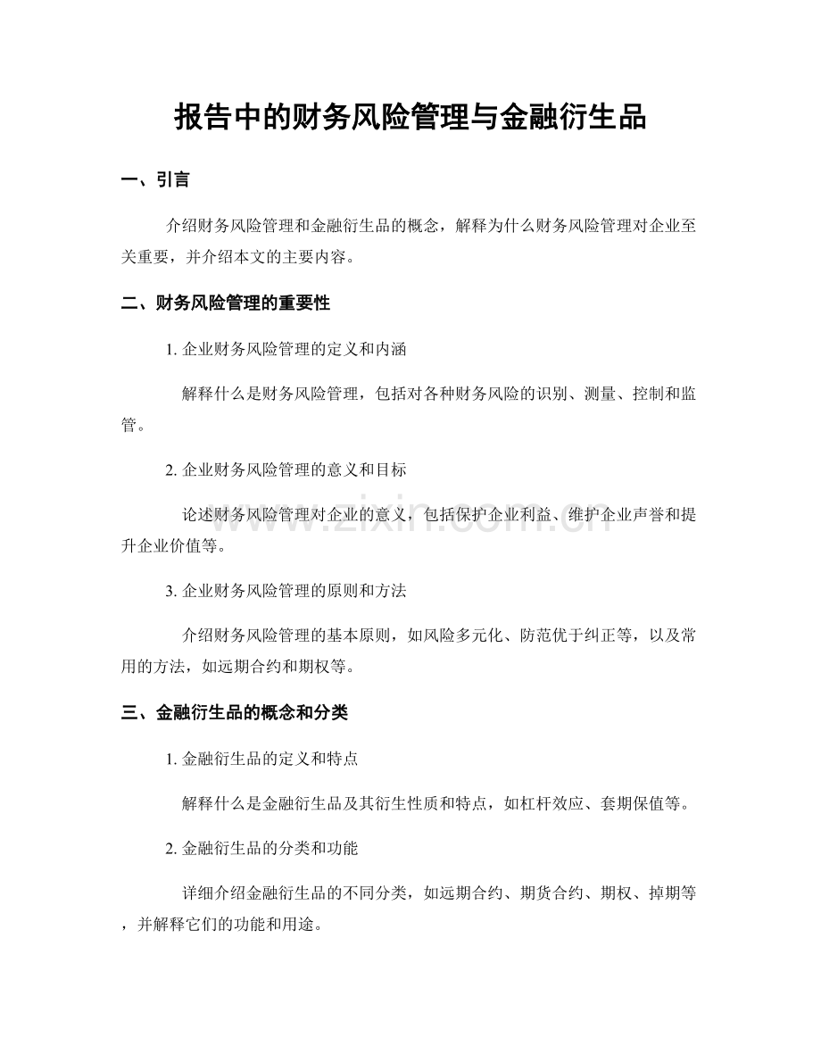 报告中的财务风险管理与金融衍生品.docx_第1页