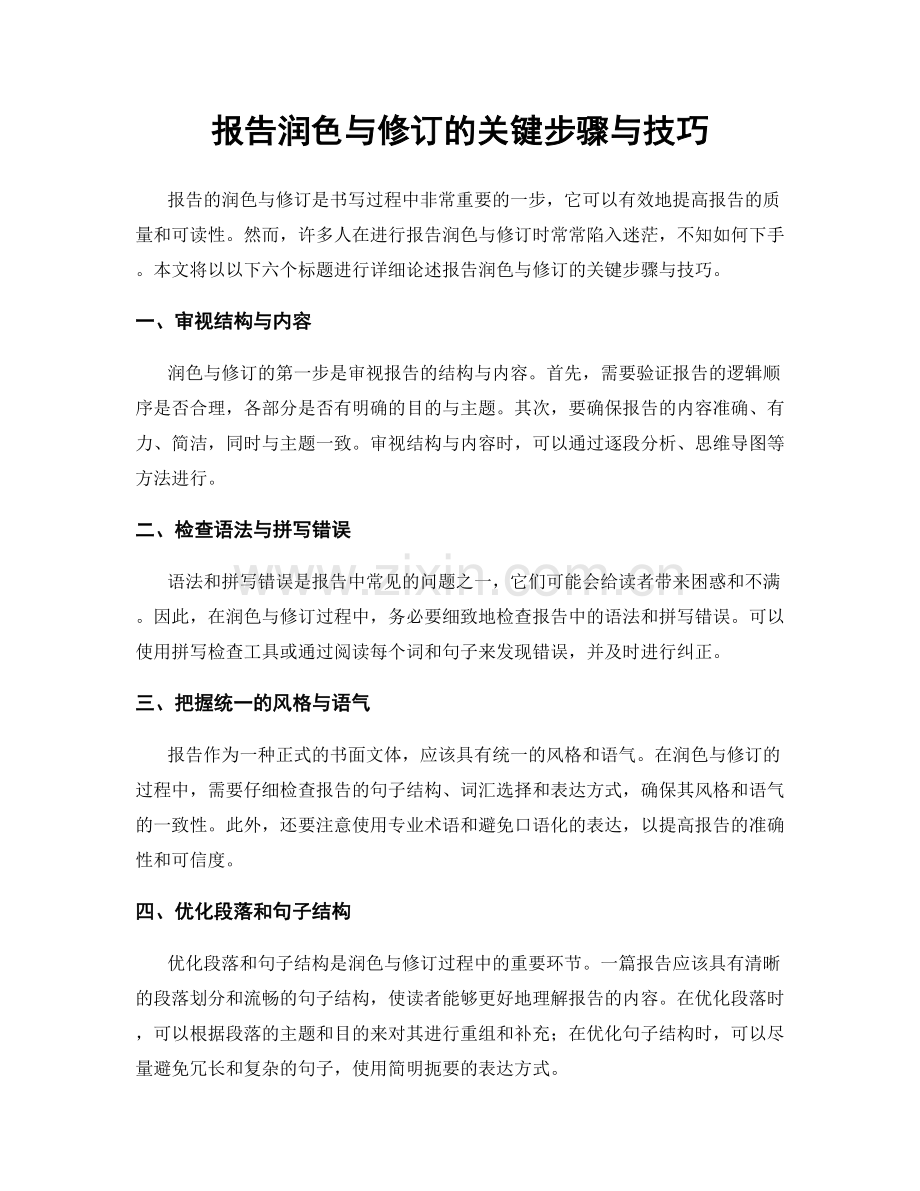 报告润色与修订的关键步骤与技巧.docx_第1页