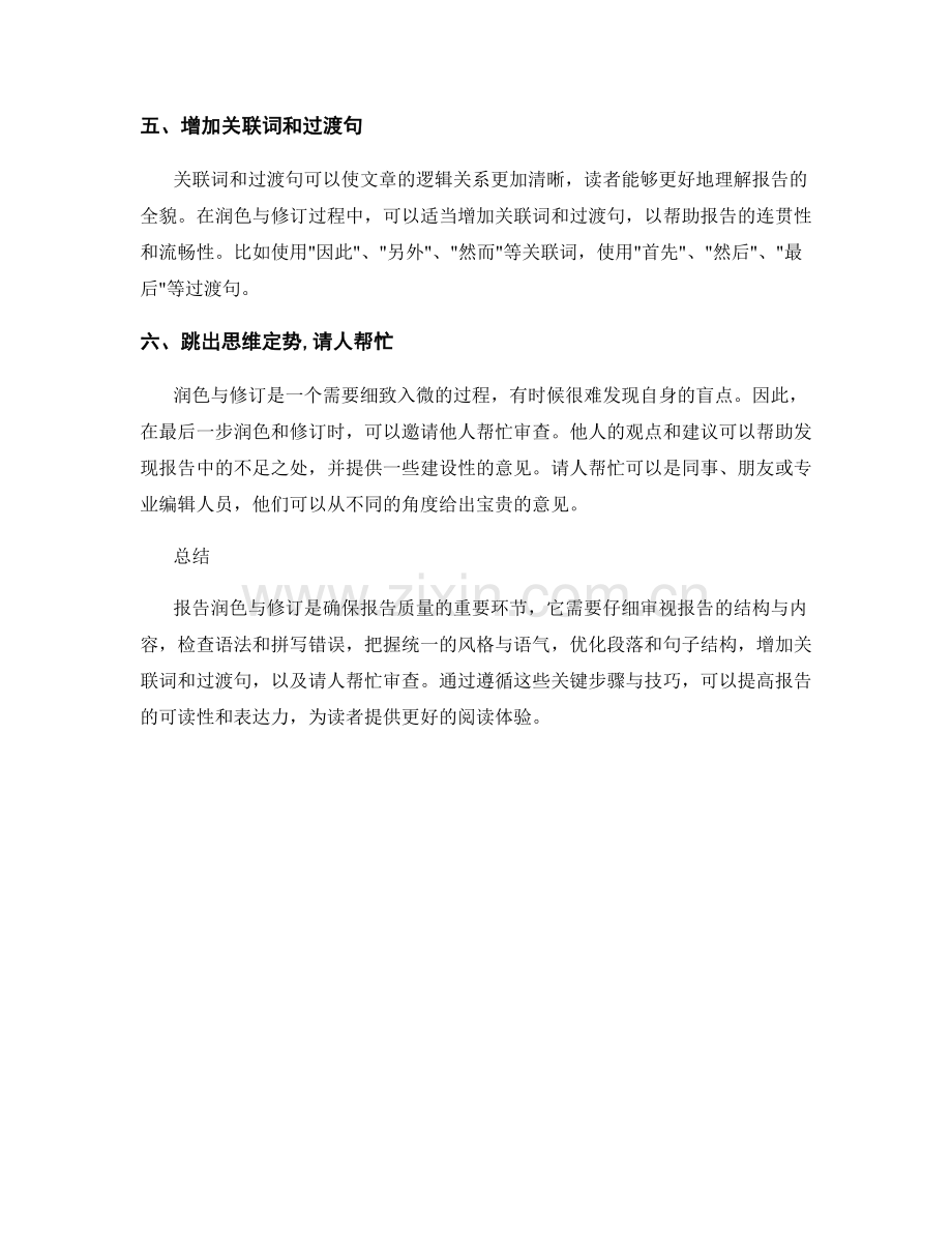 报告润色与修订的关键步骤与技巧.docx_第2页