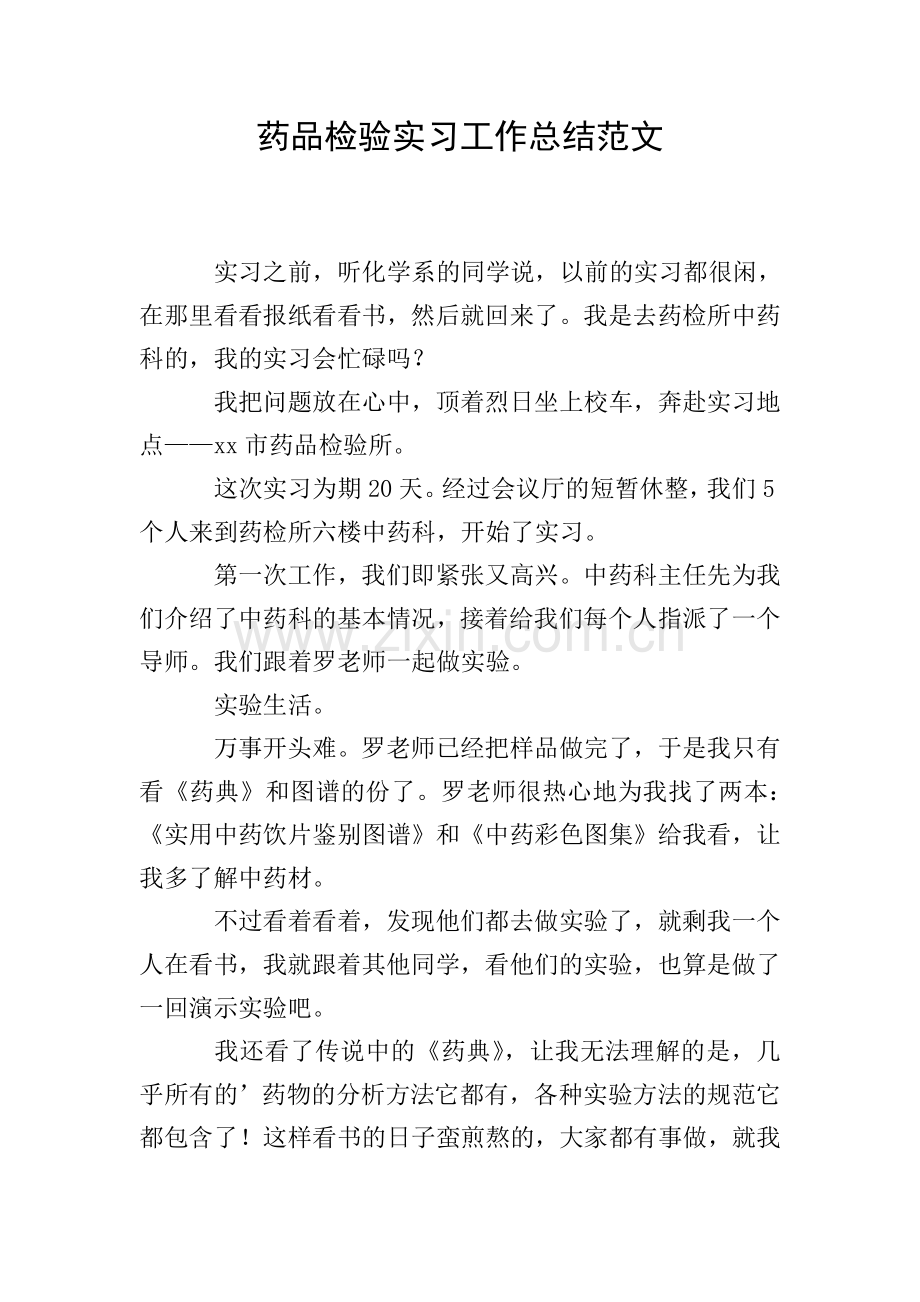 药品检验实习工作总结范文.doc_第1页