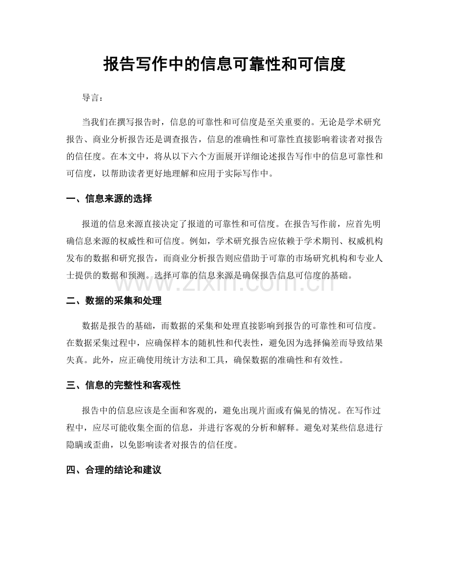 报告写作中的信息可靠性和可信度.docx_第1页