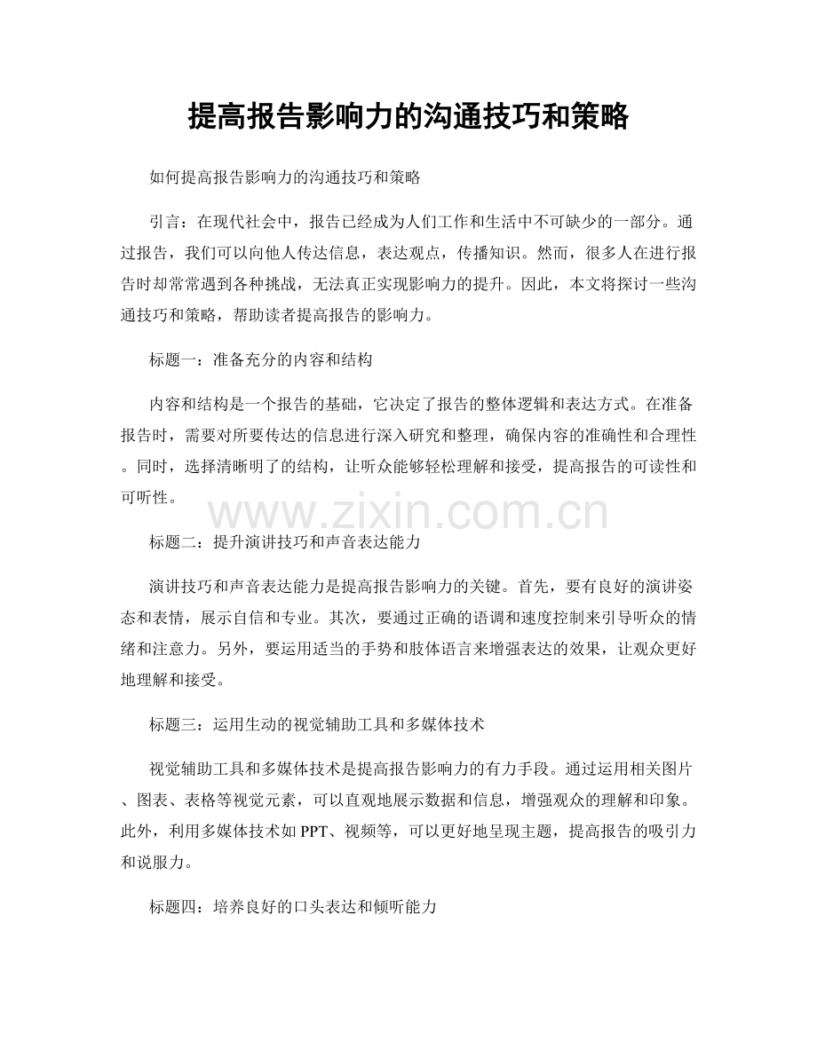 提高报告影响力的沟通技巧和策略.docx_第1页