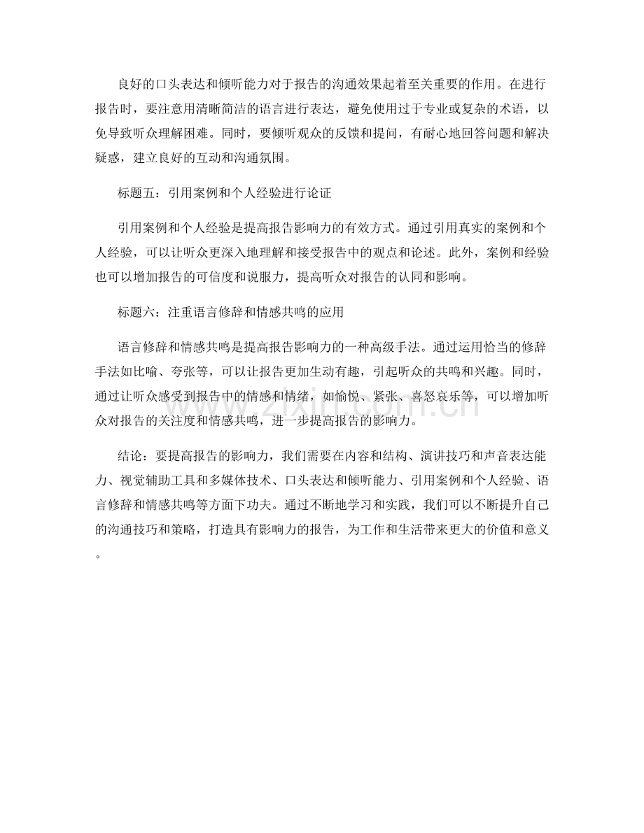 提高报告影响力的沟通技巧和策略.docx_第2页