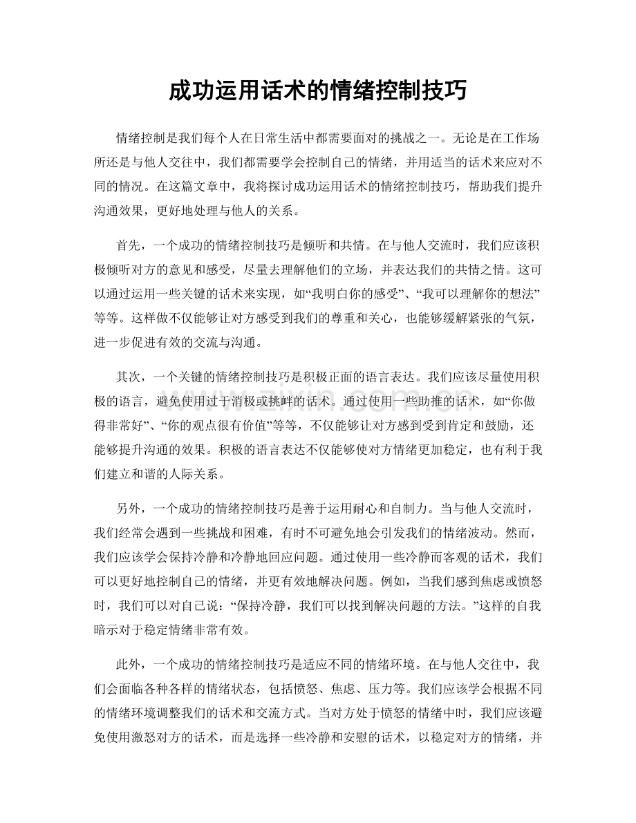 成功运用话术的情绪控制技巧.docx_第1页