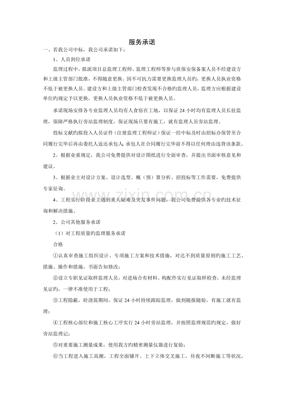 监理服务承诺.docx_第1页