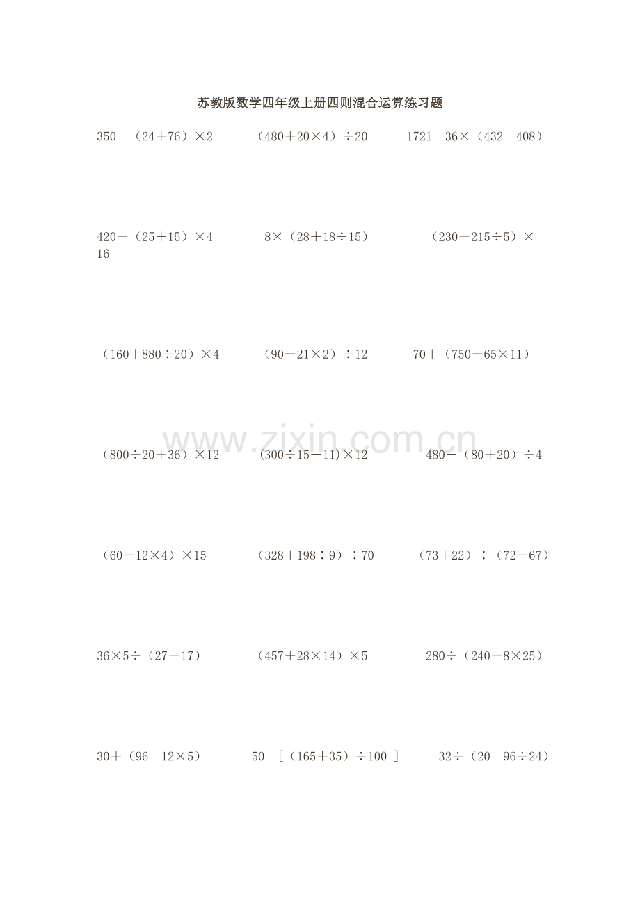 苏教版数学四年级上册四则混合运算练习题.doc_第1页