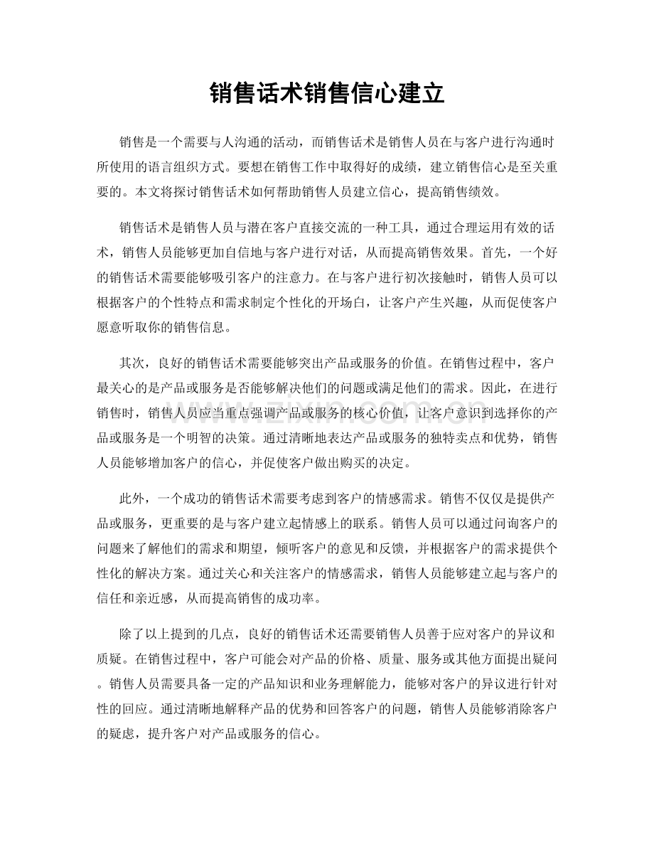 销售话术销售信心建立.docx_第1页