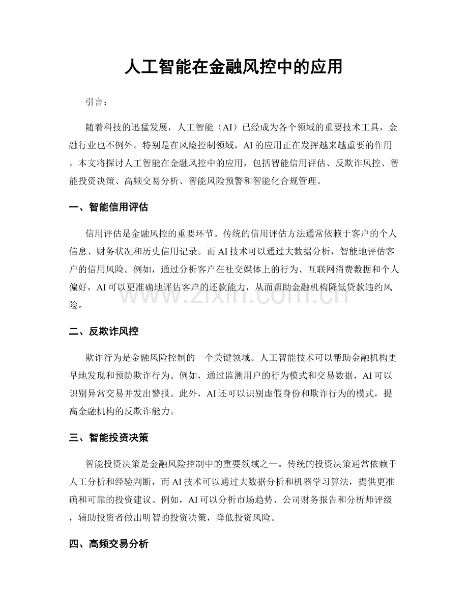 人工智能在金融风控中的应用.docx_第1页