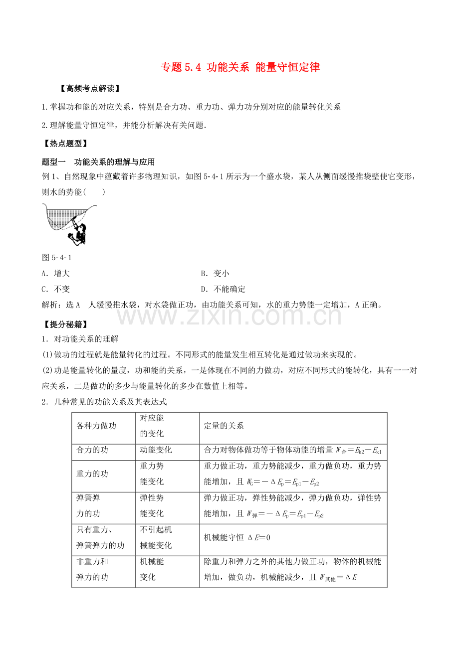 高考物理专题复习功能关系能量守恒定律.doc_第1页