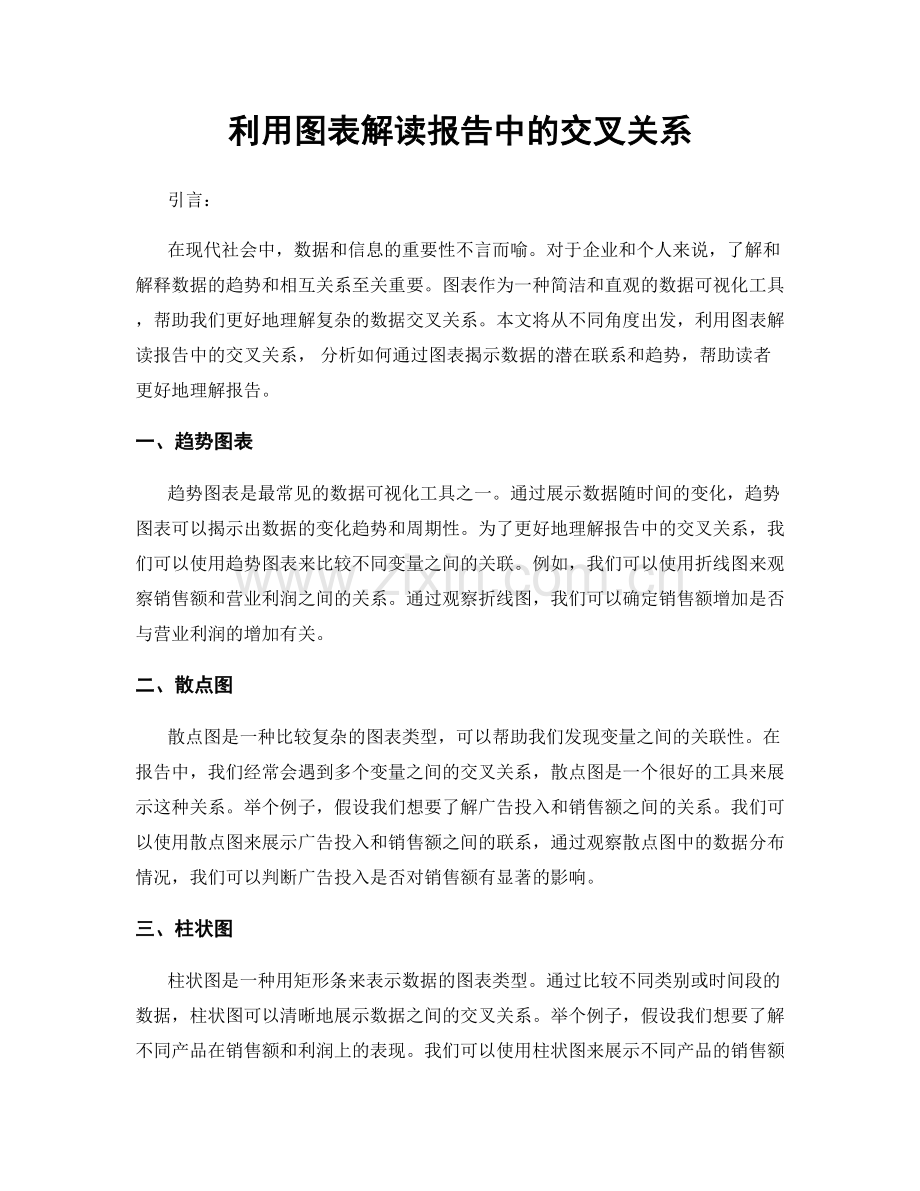 利用图表解读报告中的交叉关系.docx_第1页