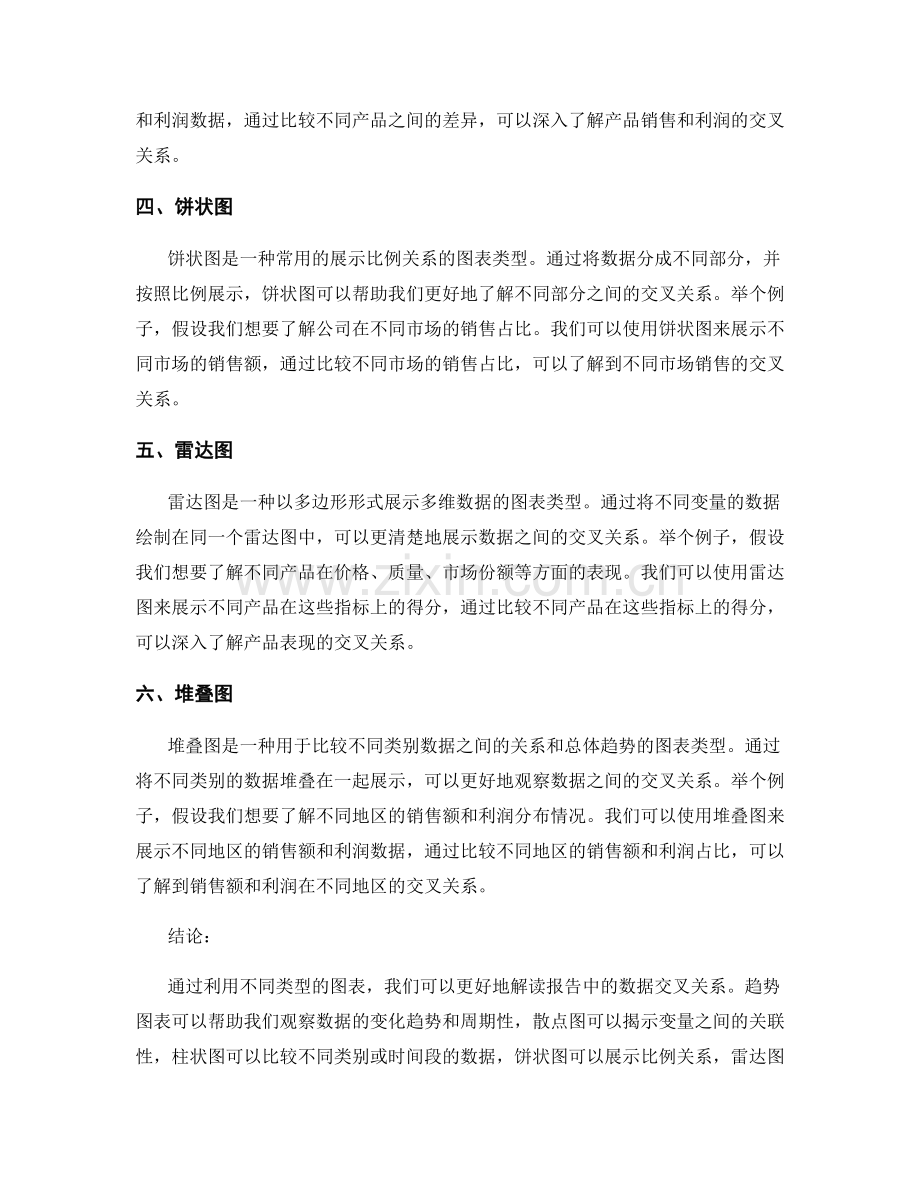 利用图表解读报告中的交叉关系.docx_第2页